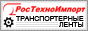 Транспортерные ленты от ООО "РосТехноИмпорт"